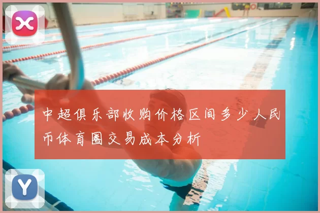中超俱乐部收购价格区间多少人民币体育圈交易成本分析