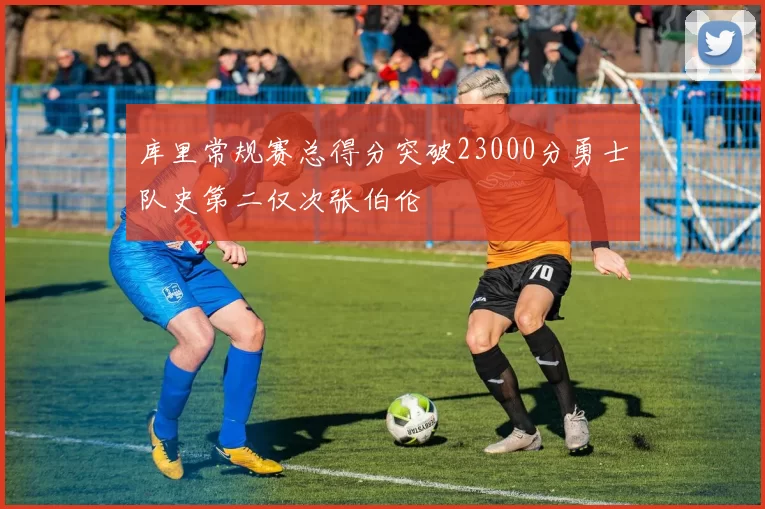 库里常规赛总得分突破23000分勇士队史第二仅次张伯伦