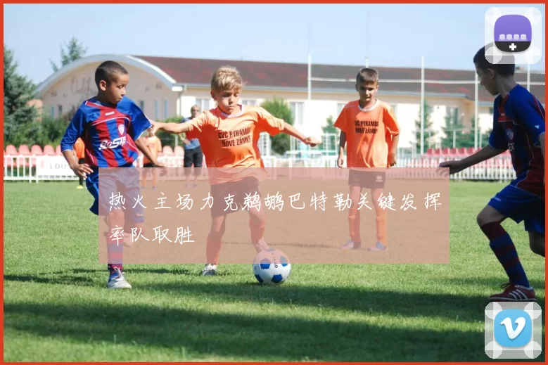 热火主场力克鹈鹕巴特勒关键发挥率队取胜