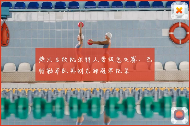 热火击败凯尔特人晋级总决赛，巴特勒率队再创东部冠军纪录