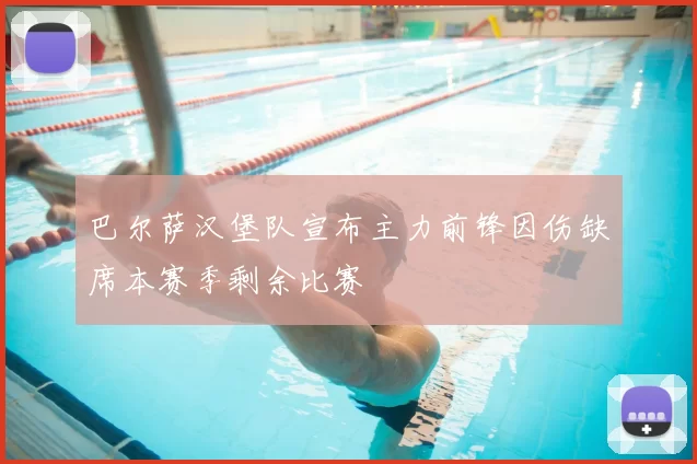 巴尔萨汉堡队宣布主力前锋因伤缺席本赛季剩余比赛