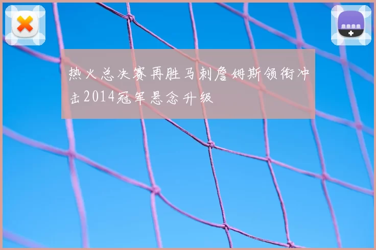 热火总决赛再胜马刺詹姆斯领衔冲击2014冠军悬念升级