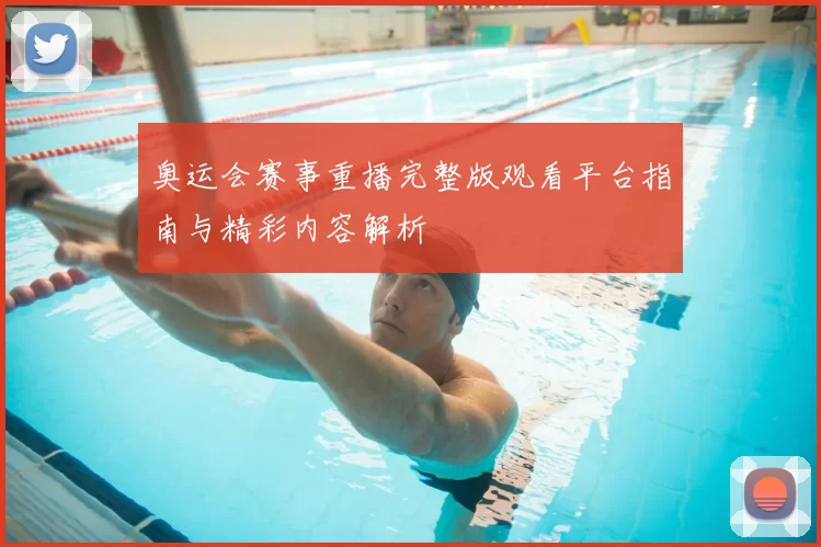 奥运会赛事重播完整版观看平台指南与精彩内容解析