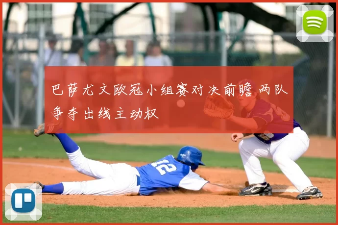 巴萨尤文欧冠小组赛对决前瞻 两队争夺出线主动权