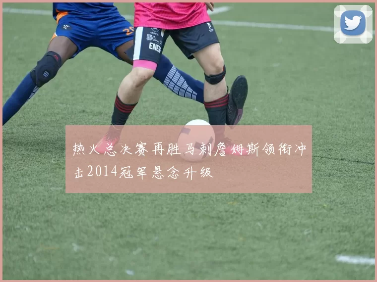 热火总决赛再胜马刺詹姆斯领衔冲击2014冠军悬念升级