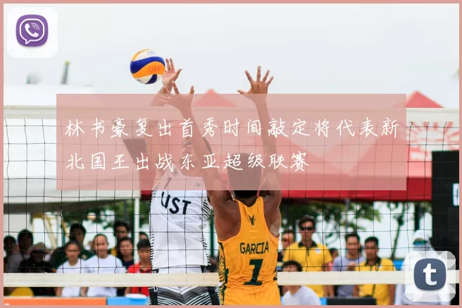 林书豪复出首秀时间敲定将代表新北国王出战东亚超级联赛