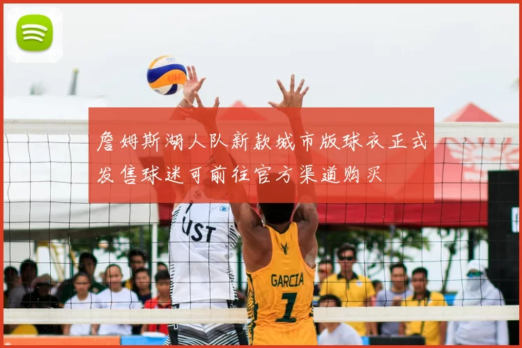 詹姆斯湖人队新款城市版球衣正式发售球迷可前往官方渠道购买