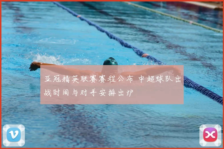 亚冠精英联赛赛程公布 中超球队出战时间与对手安排出炉