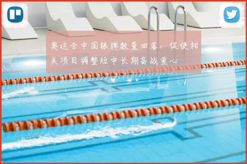 奥运会中国银牌数量回落，促使相关项目调整短中长期备战重心
