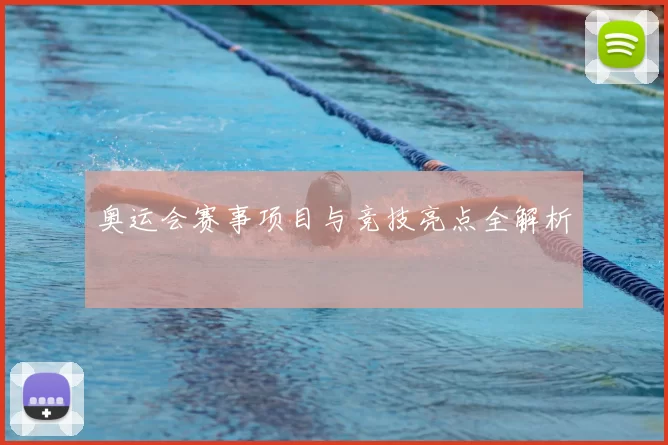 奥运会赛事项目与竞技亮点全解析