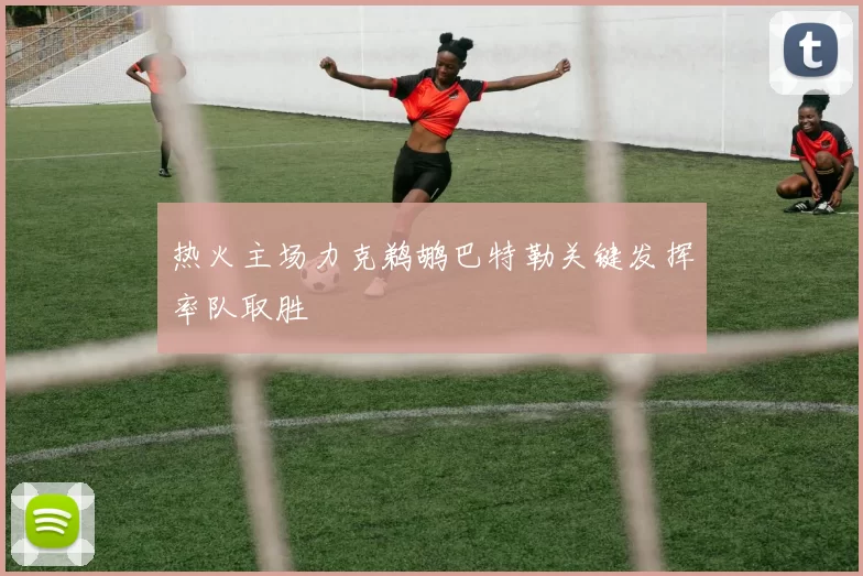 热火主场力克鹈鹕巴特勒关键发挥率队取胜