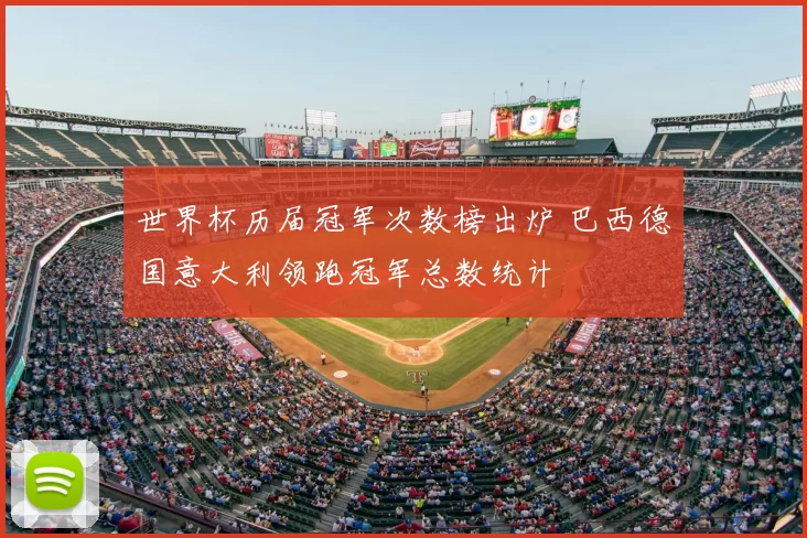 世界杯历届冠军次数榜出炉 巴西德国意大利领跑冠军总数统计