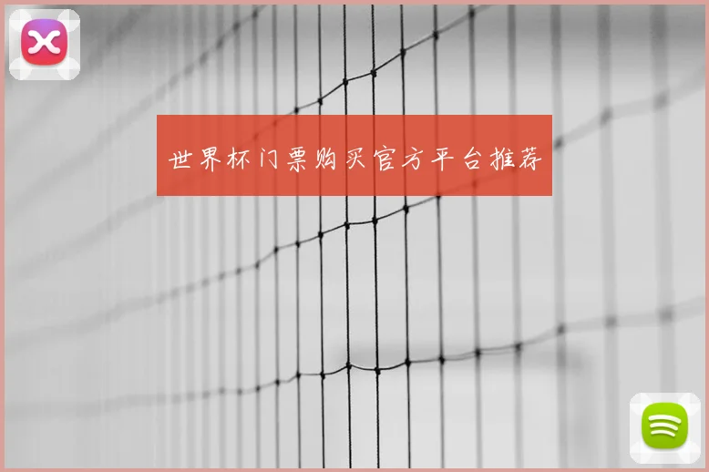 世界杯门票购买官方平台推荐