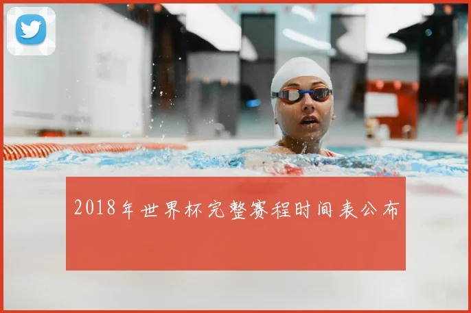 2018年世界杯完整赛程时间表公布