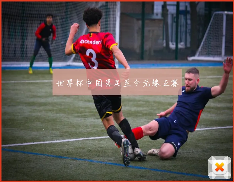 世界杯中国男足至今无缘正赛