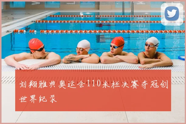 刘翔雅典奥运会110米栏决赛夺冠创世界纪录