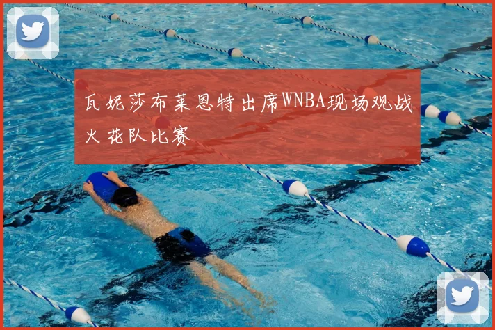 瓦妮莎布莱恩特出席WNBA现场观战火花队比赛