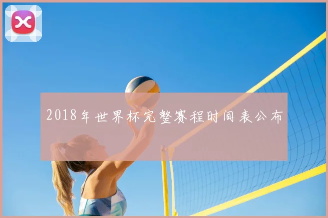 2018年世界杯完整赛程时间表公布