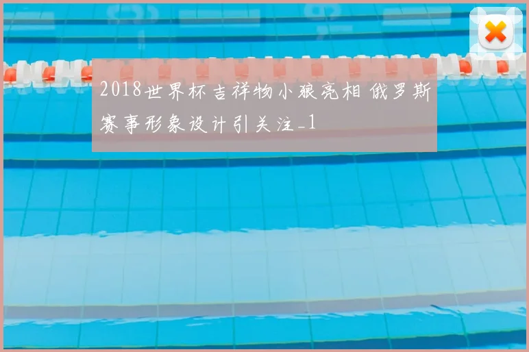 2018世界杯吉祥物小狼亮相 俄罗斯赛事形象设计引关注_1